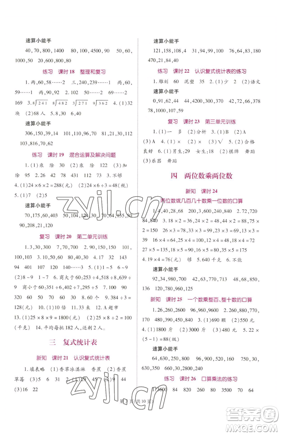 重慶出版社2023天下通課時(shí)作業(yè)本三年級(jí)下冊(cè)數(shù)學(xué)人教版參考答案