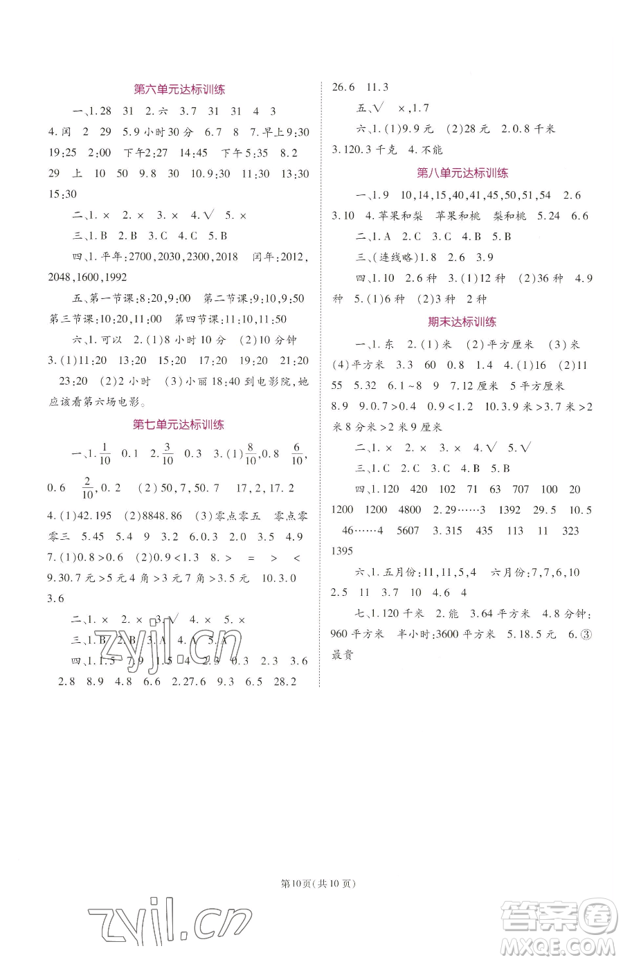 重慶出版社2023天下通課時(shí)作業(yè)本三年級(jí)下冊(cè)數(shù)學(xué)人教版參考答案