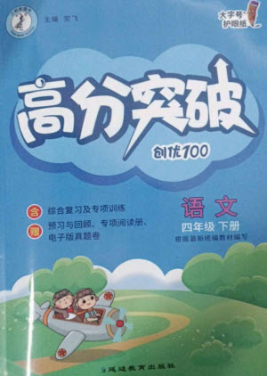 延邊教育出版社2023高分突破創(chuàng)優(yōu)100四年級語文下冊人教版參考答案