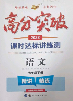 世界圖書出版公司2023高分突破課時(shí)達(dá)標(biāo)講練測七年級語文下冊人教版參考答案