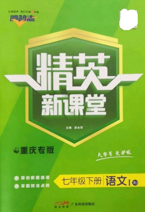 廣東經(jīng)濟(jì)出版社2023精英新課堂七年級語文下冊人教版重慶專版參考答案