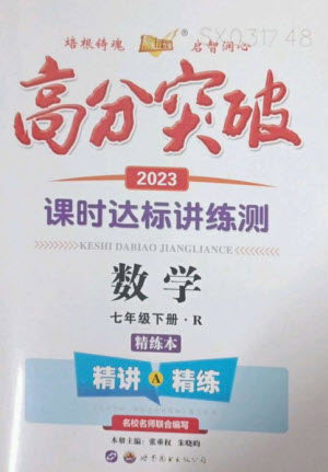 世界圖書出版公司2023高分突破課時達(dá)標(biāo)講練測七年級數(shù)學(xué)下冊人教版參考答案