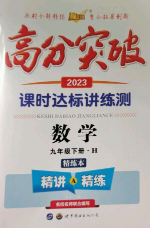 世界圖書出版公司2023高分突破課時達(dá)標(biāo)講練測九年級數(shù)學(xué)下冊華師大版參考答案