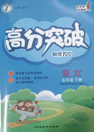 延邊教育出版社2023高分突破創(chuàng)優(yōu)100五年級語文下冊人教版參考答案