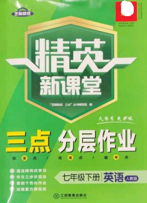 江西教育出版社2023精英新課堂三點(diǎn)分層作業(yè)七年級(jí)英語(yǔ)下冊(cè)人教版參考答案