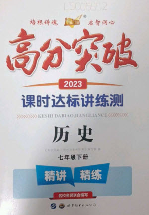 世界圖書出版公司2023高分突破課時(shí)達(dá)標(biāo)講練測(cè)七年級(jí)歷史下冊(cè)人教版參考答案