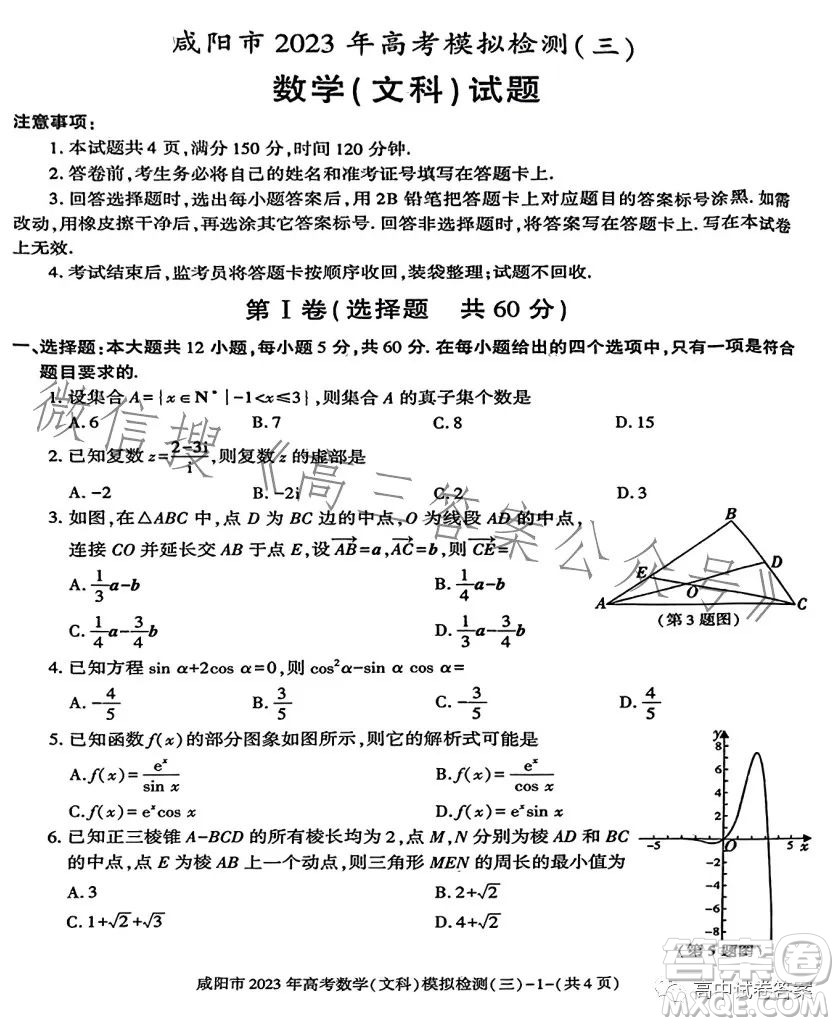 咸陽市2023年高考模擬檢測三文科數(shù)學(xué)試題答案