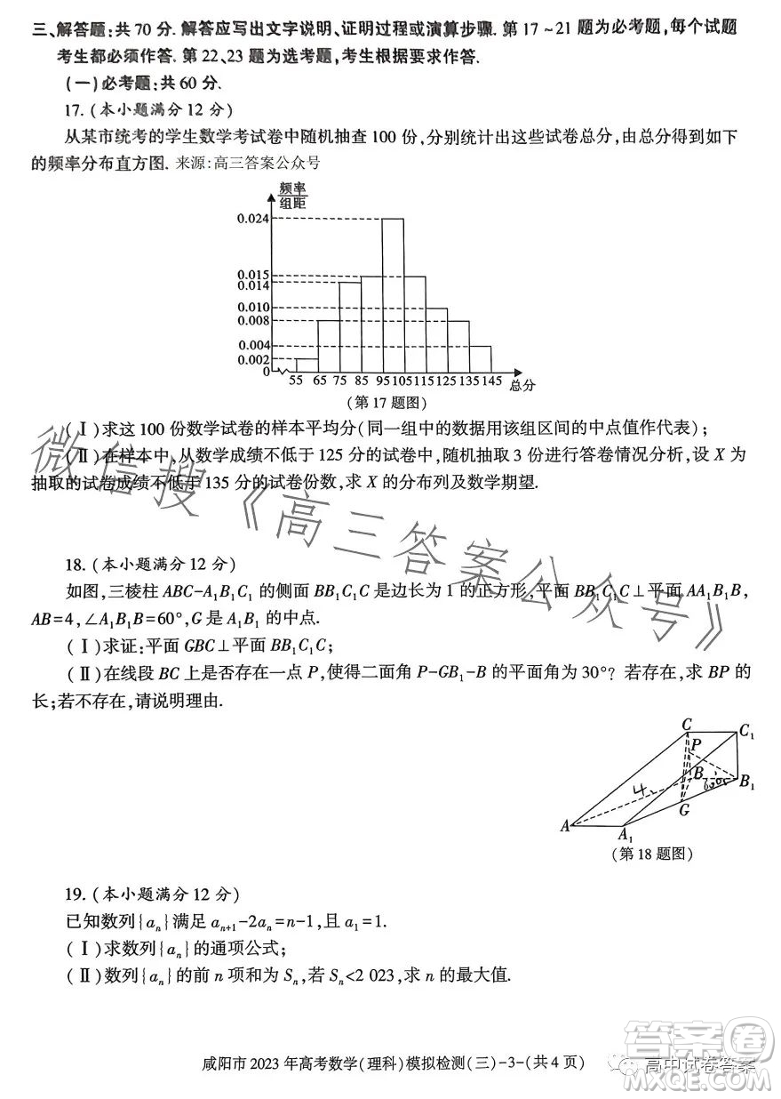 咸陽市2023年高考模擬檢測(cè)三理科數(shù)學(xué)試題答案