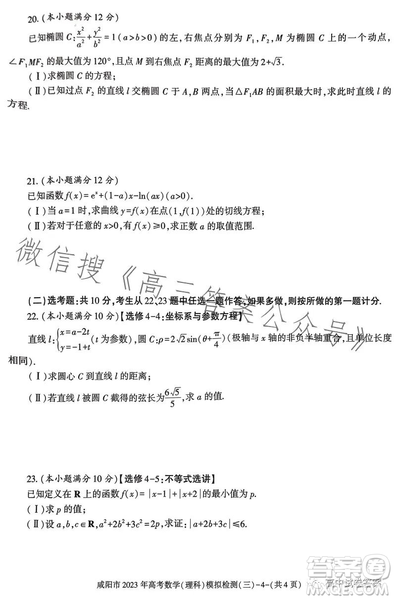 咸陽市2023年高考模擬檢測(cè)三理科數(shù)學(xué)試題答案