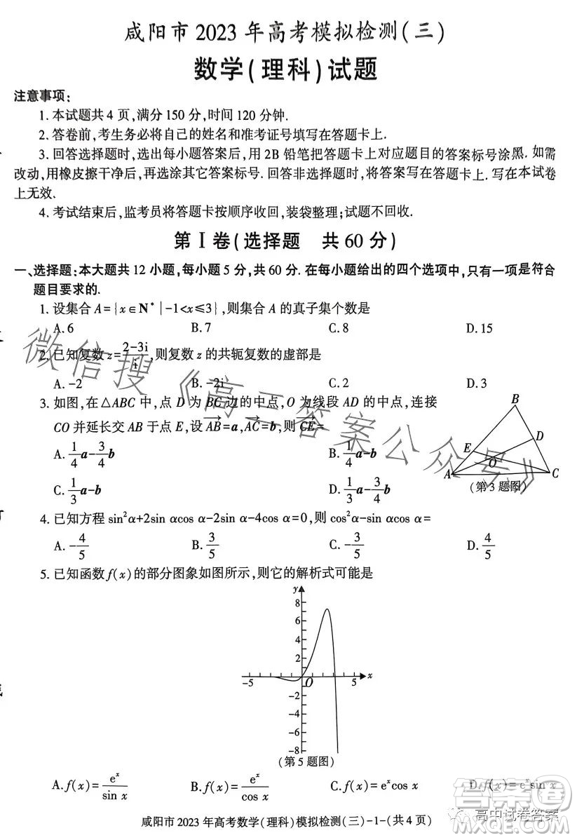 咸陽市2023年高考模擬檢測(cè)三理科數(shù)學(xué)試題答案