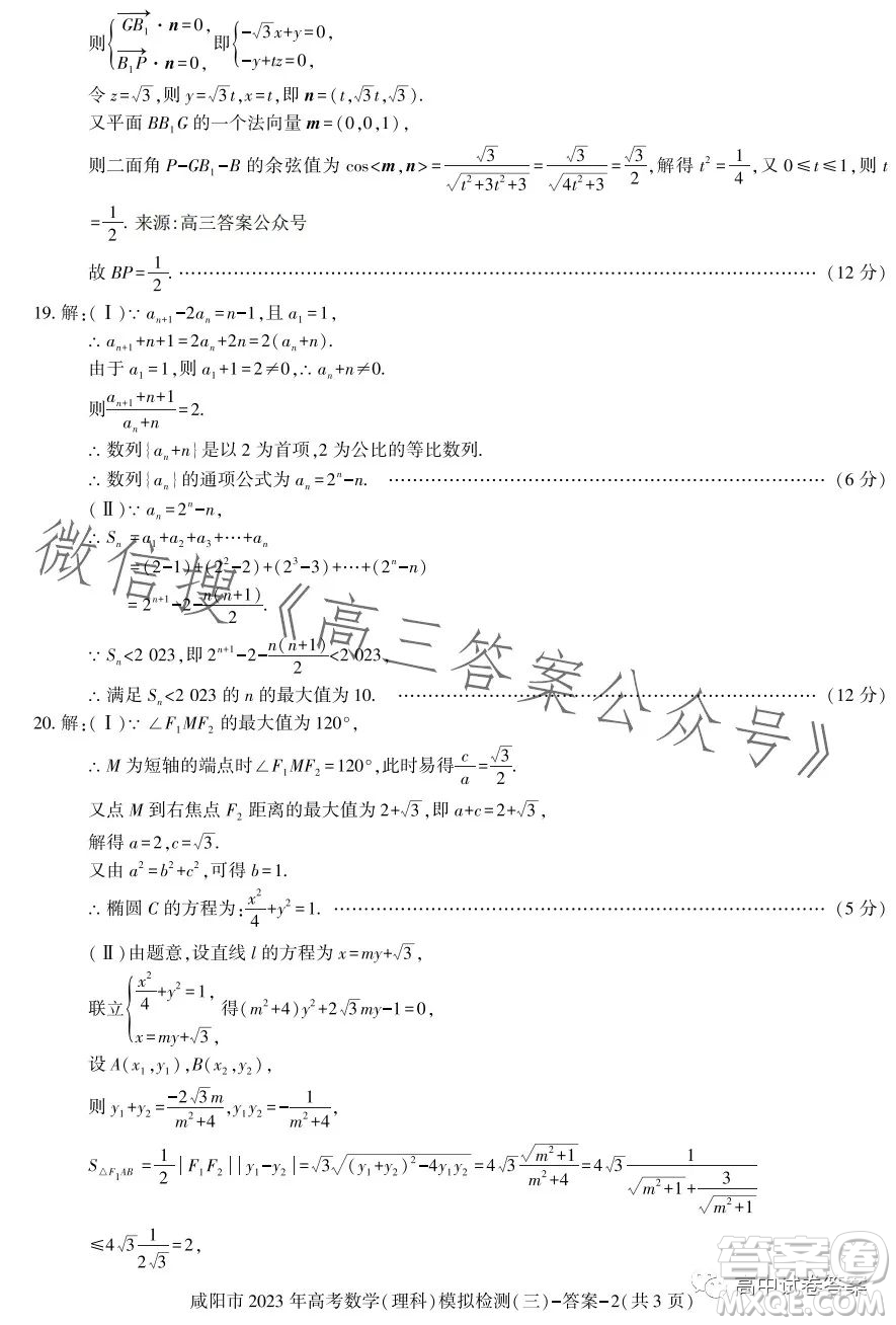 咸陽市2023年高考模擬檢測(cè)三理科數(shù)學(xué)試題答案