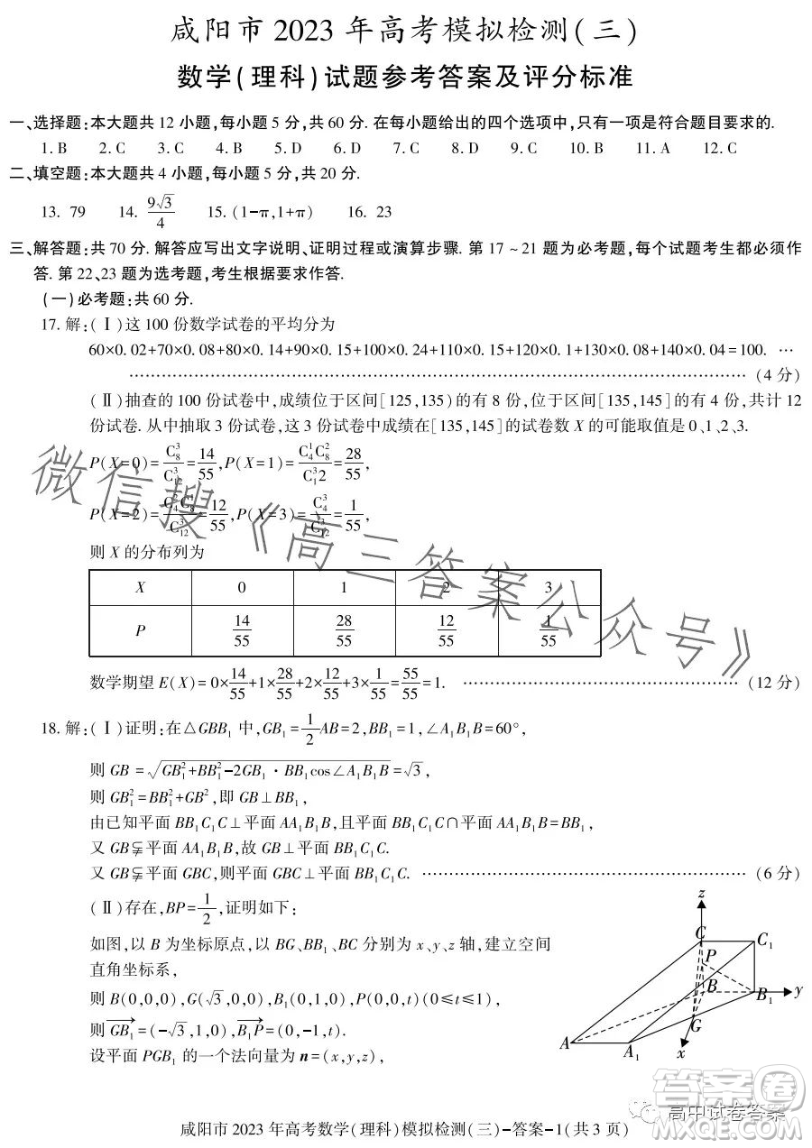 咸陽市2023年高考模擬檢測(cè)三理科數(shù)學(xué)試題答案