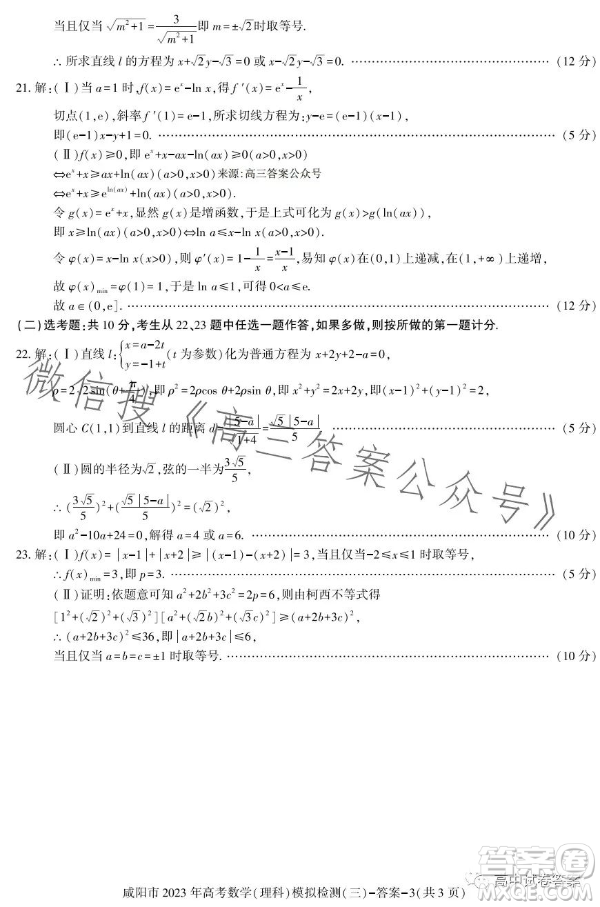 咸陽市2023年高考模擬檢測(cè)三理科數(shù)學(xué)試題答案