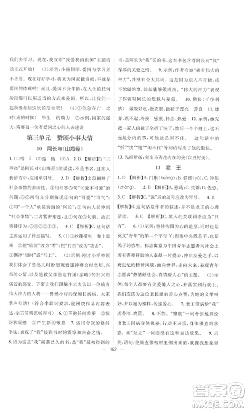 江西教育出版社2023精英新課堂三點分層作業(yè)七年級語文下冊人教版參考答案