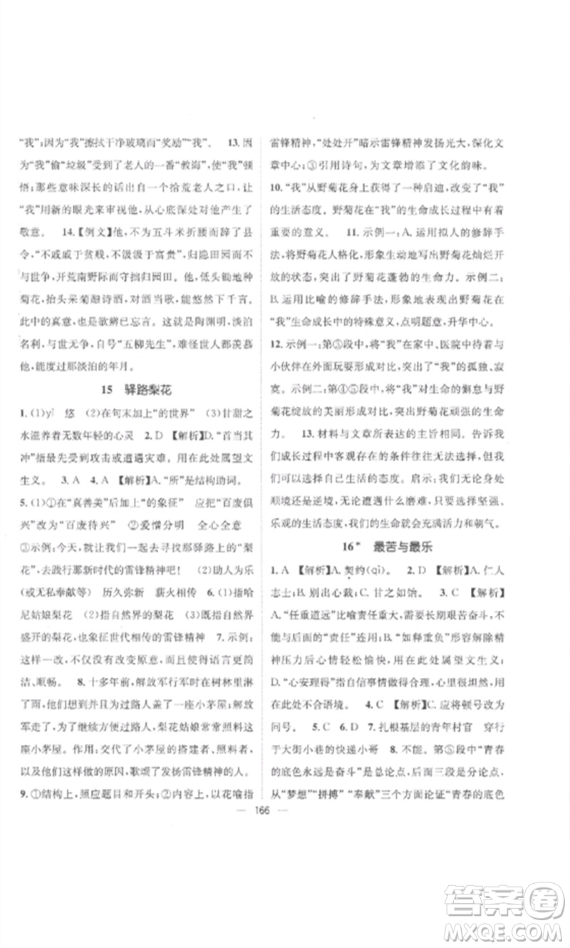 江西教育出版社2023精英新課堂三點分層作業(yè)七年級語文下冊人教版參考答案