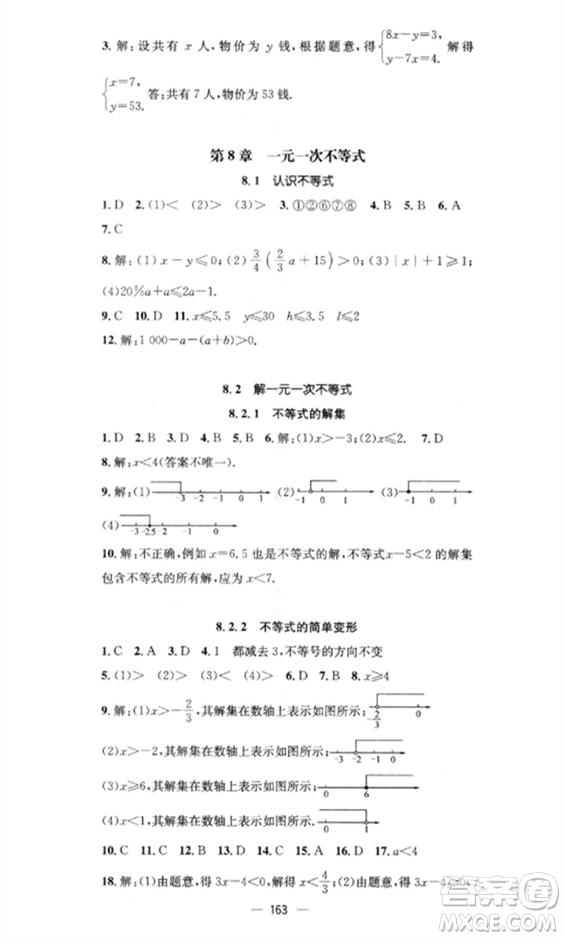 廣東經(jīng)濟(jì)出版社2023精英新課堂七年級數(shù)學(xué)下冊華師大版參考答案