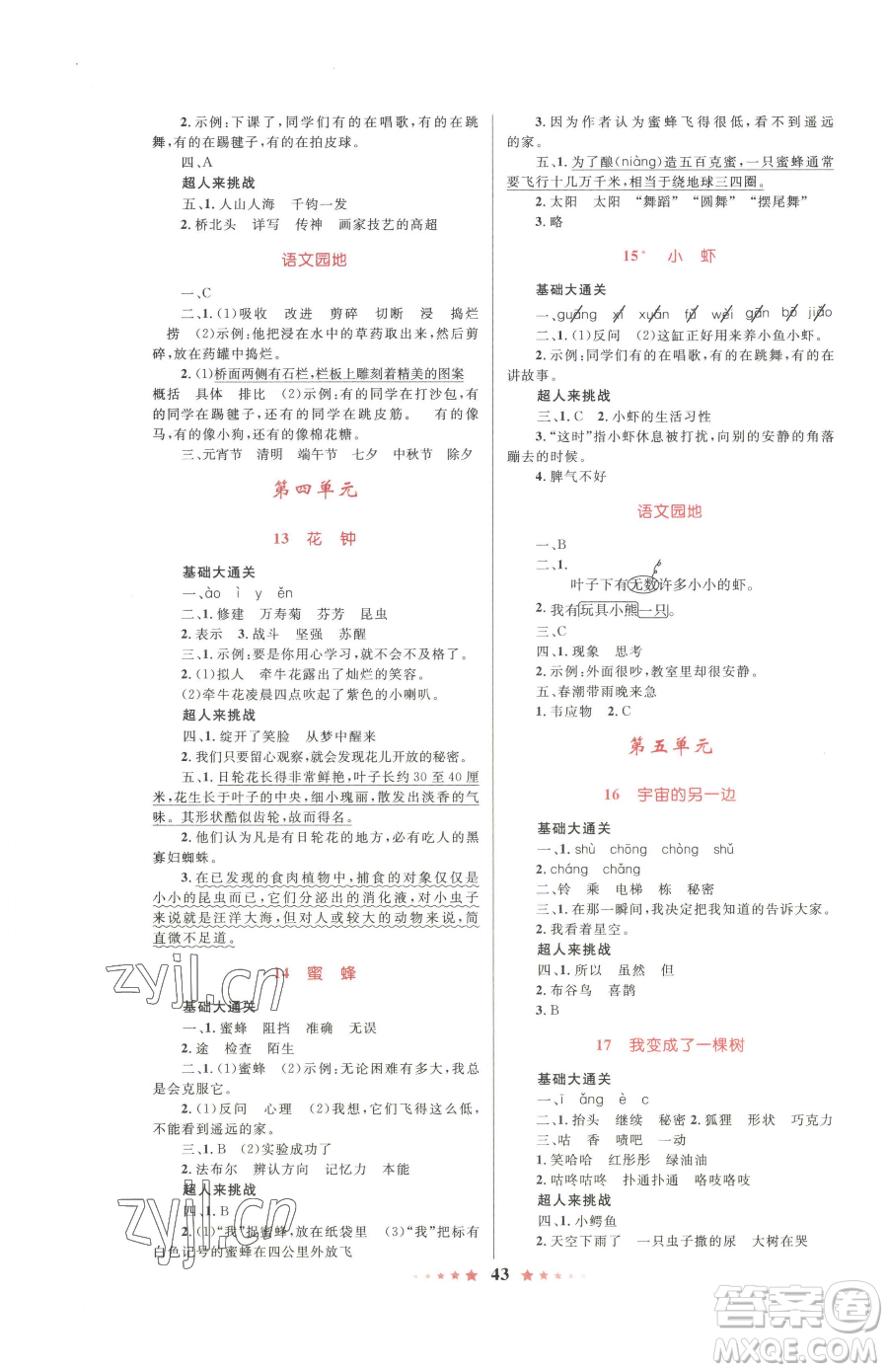 知識(shí)出版社2023小學(xué)同步測(cè)控全優(yōu)設(shè)計(jì)超人天天練三年級(jí)下冊(cè)語(yǔ)文人教版參考答案