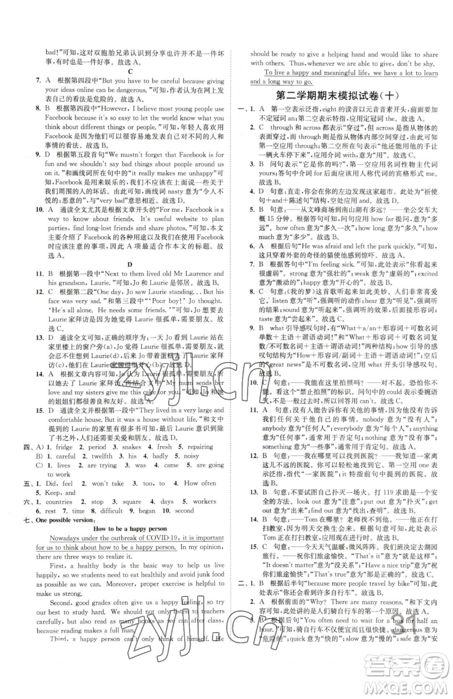 東南大學(xué)出版社2023江蘇密卷七年級下冊英語譯林版參考答案