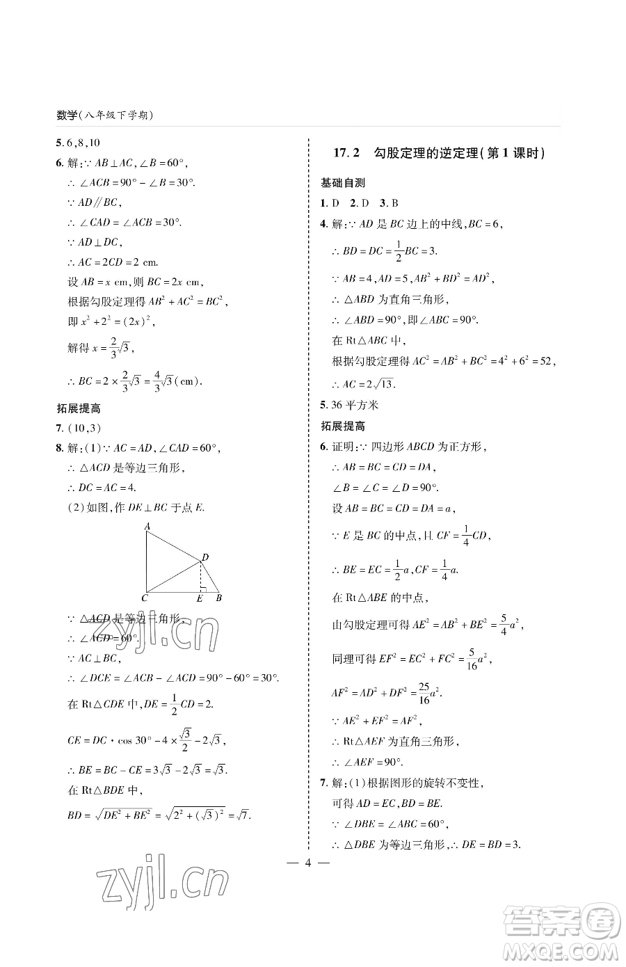 青島出版社2023新課堂同步學(xué)習(xí)與探究八年級下冊數(shù)學(xué)人教版金鄉(xiāng)專版參考答案