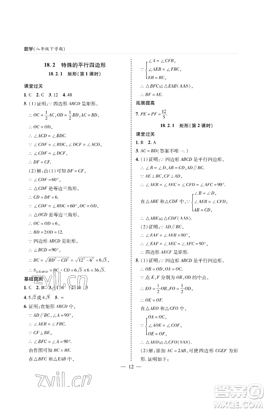 青島出版社2023新課堂同步學(xué)習(xí)與探究八年級下冊數(shù)學(xué)人教版金鄉(xiāng)專版參考答案