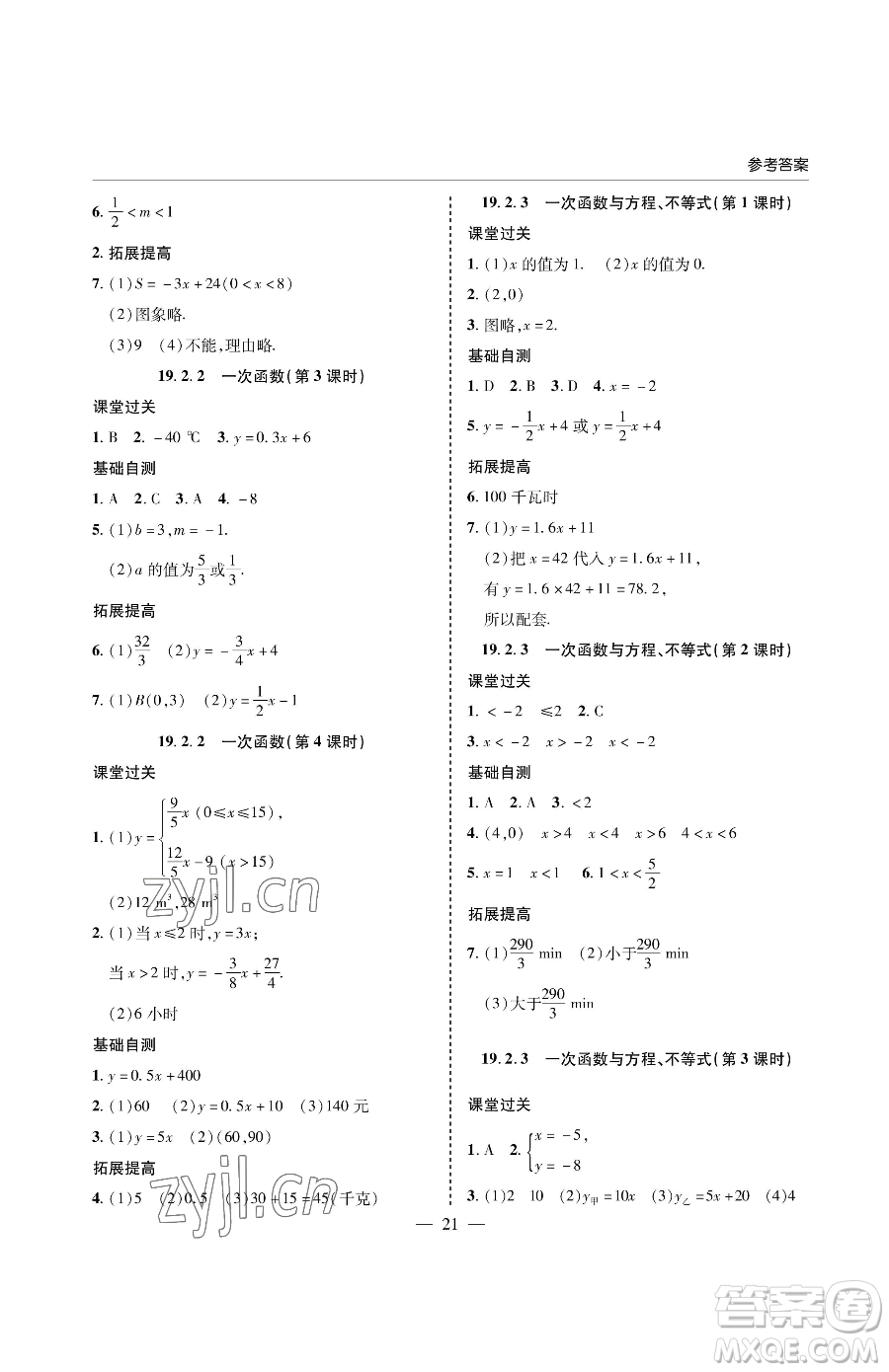 青島出版社2023新課堂同步學(xué)習(xí)與探究八年級下冊數(shù)學(xué)人教版金鄉(xiāng)專版參考答案