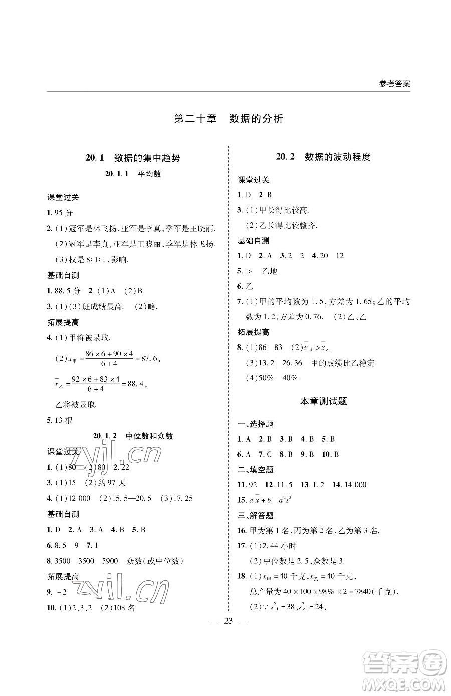 青島出版社2023新課堂同步學(xué)習(xí)與探究八年級下冊數(shù)學(xué)人教版金鄉(xiāng)專版參考答案