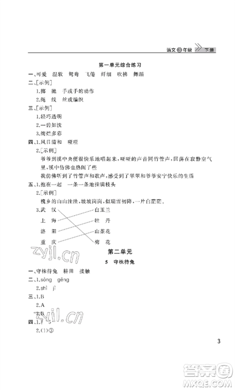 武漢出版社2023智慧學(xué)習(xí)天天向上課堂作業(yè)三年級(jí)語(yǔ)文下冊(cè)人教版參考答案