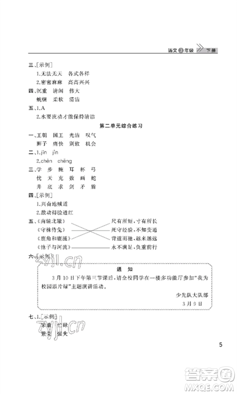 武漢出版社2023智慧學(xué)習(xí)天天向上課堂作業(yè)三年級(jí)語(yǔ)文下冊(cè)人教版參考答案