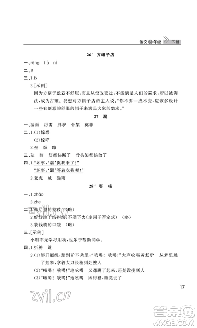 武漢出版社2023智慧學(xué)習(xí)天天向上課堂作業(yè)三年級(jí)語(yǔ)文下冊(cè)人教版參考答案