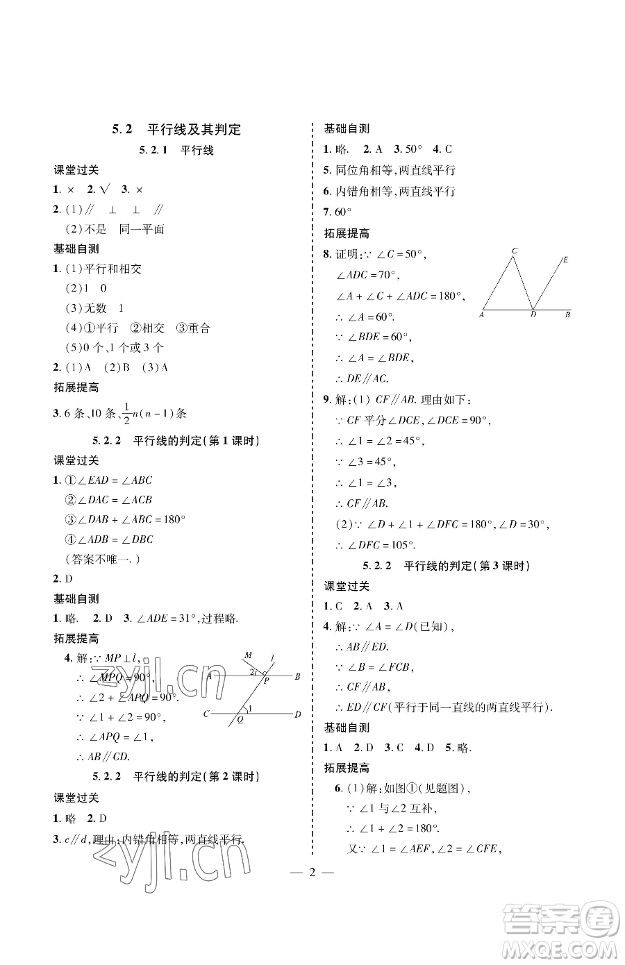 青島出版社2023新課堂同步學(xué)習(xí)與探究七年級下冊數(shù)學(xué)人教版金鄉(xiāng)專版參考答案