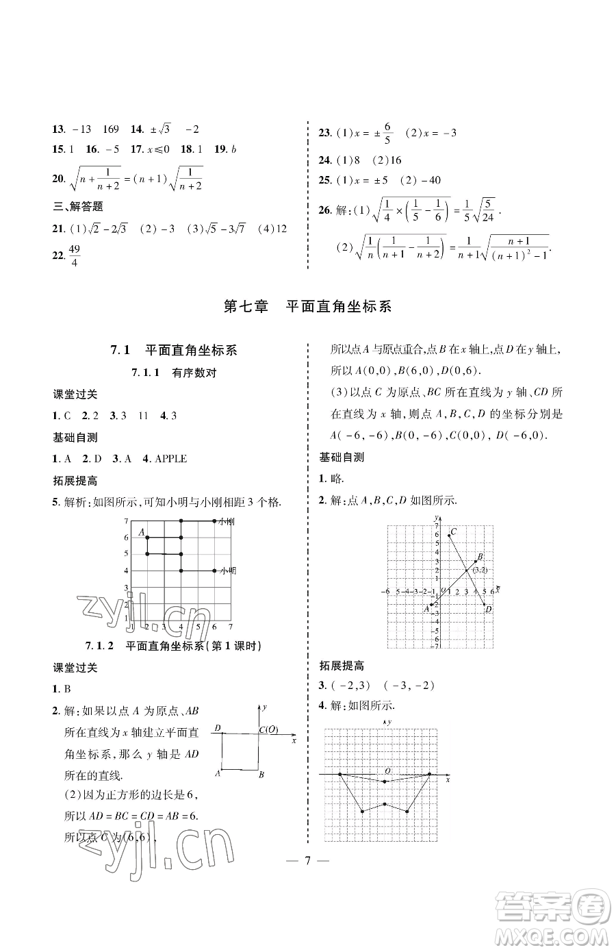 青島出版社2023新課堂同步學(xué)習(xí)與探究七年級下冊數(shù)學(xué)人教版金鄉(xiāng)專版參考答案