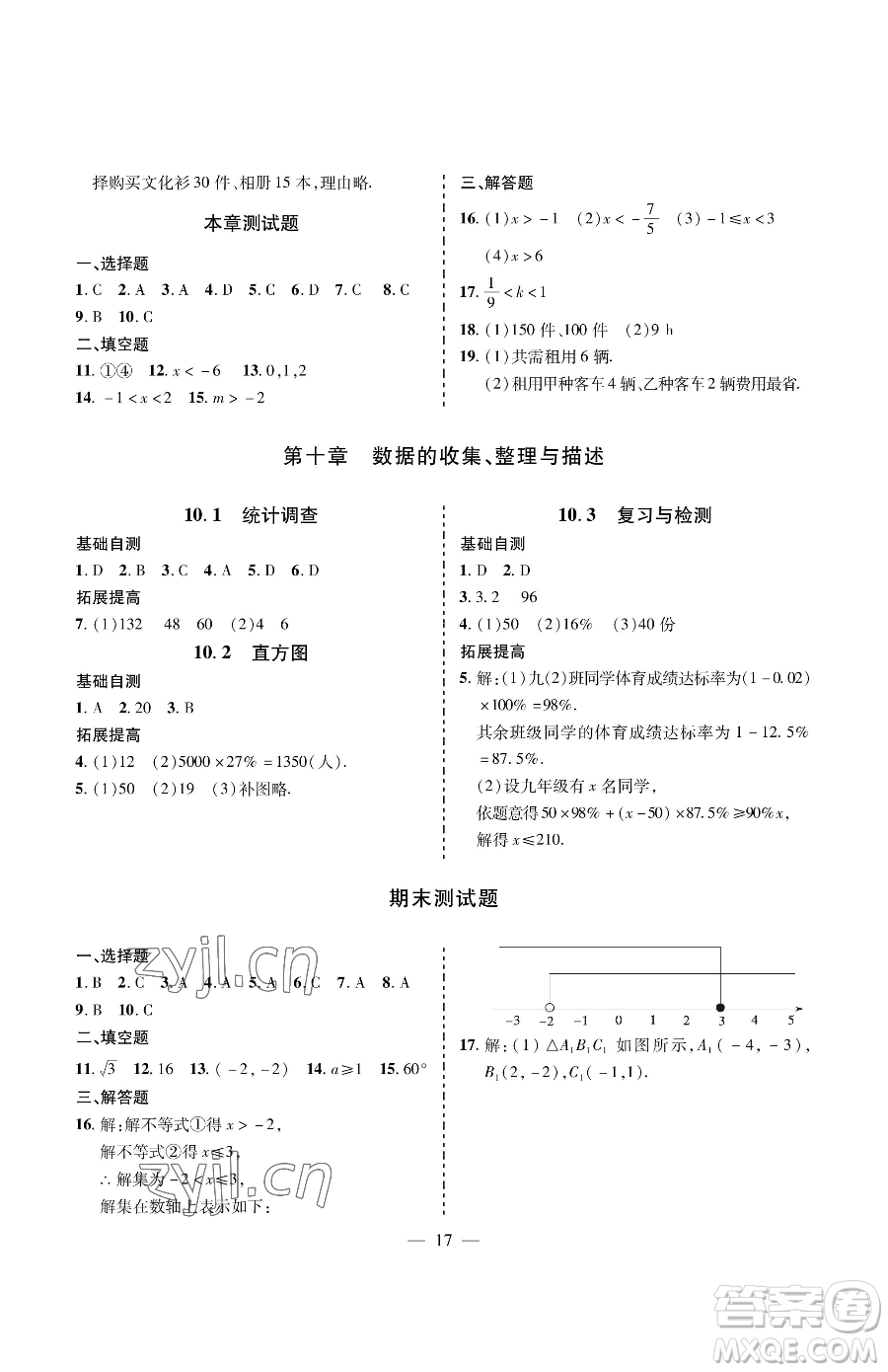 青島出版社2023新課堂同步學(xué)習(xí)與探究七年級下冊數(shù)學(xué)人教版金鄉(xiāng)專版參考答案