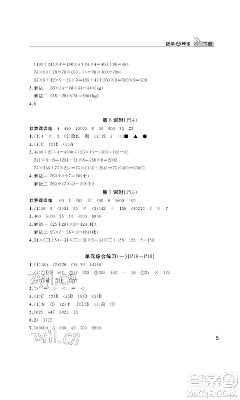 武漢出版社2023智慧學(xué)習(xí)天天向上課堂作業(yè)四年級(jí)數(shù)學(xué)下冊(cè)人教版參考答案