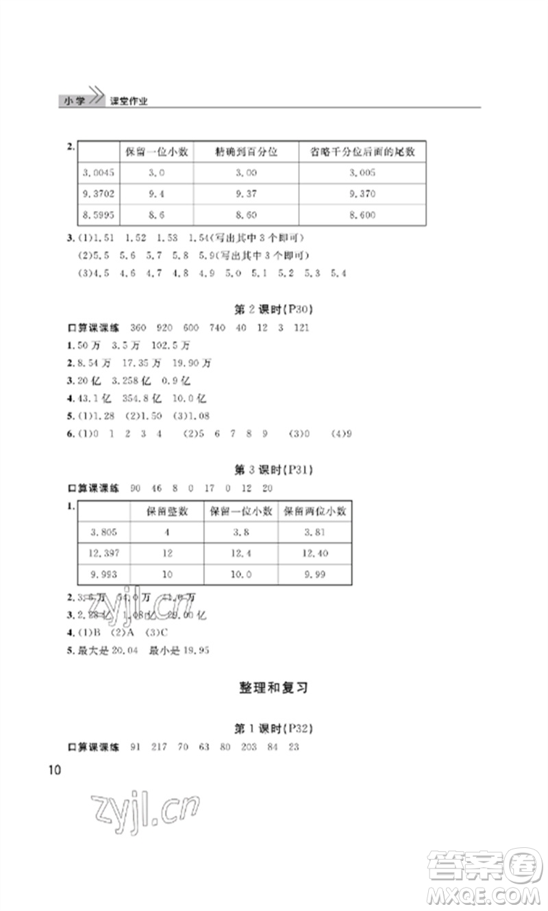 武漢出版社2023智慧學(xué)習(xí)天天向上課堂作業(yè)四年級(jí)數(shù)學(xué)下冊(cè)人教版參考答案