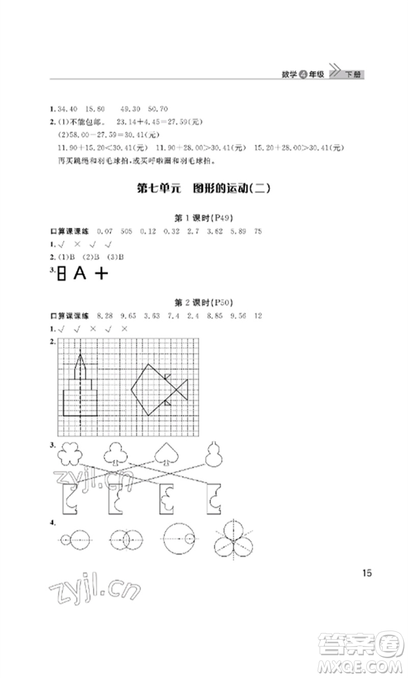 武漢出版社2023智慧學(xué)習(xí)天天向上課堂作業(yè)四年級(jí)數(shù)學(xué)下冊(cè)人教版參考答案