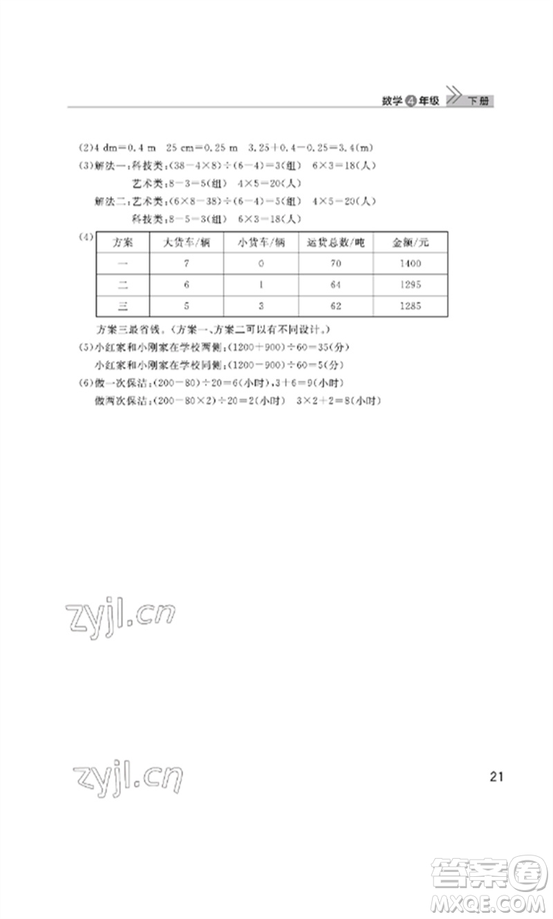 武漢出版社2023智慧學(xué)習(xí)天天向上課堂作業(yè)四年級(jí)數(shù)學(xué)下冊(cè)人教版參考答案