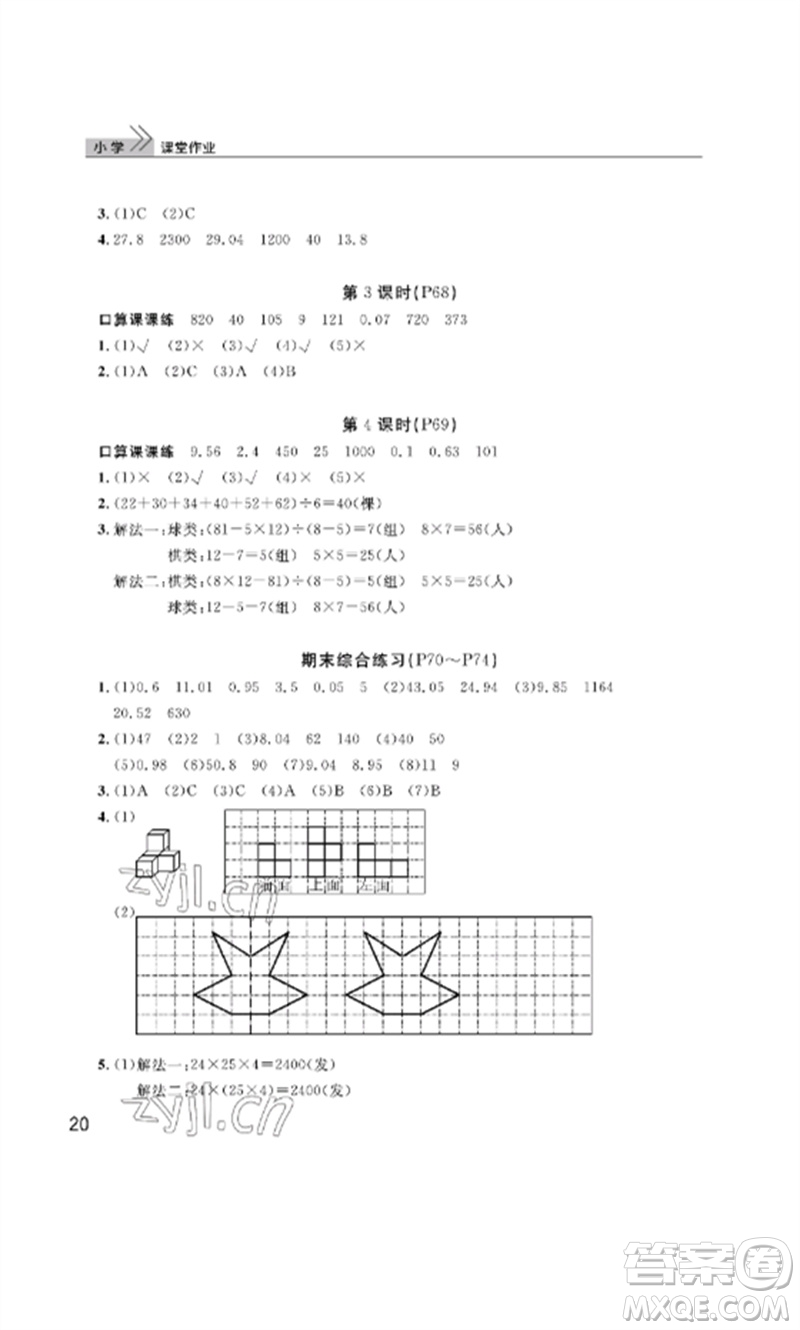 武漢出版社2023智慧學(xué)習(xí)天天向上課堂作業(yè)四年級(jí)數(shù)學(xué)下冊(cè)人教版參考答案