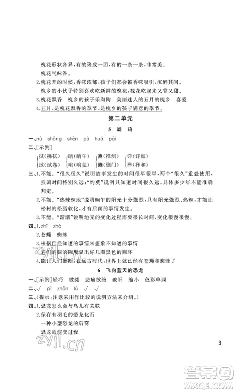 武漢出版社2023智慧學(xué)習(xí)天天向上課堂作業(yè)四年級(jí)語(yǔ)文下冊(cè)人教版參考答案