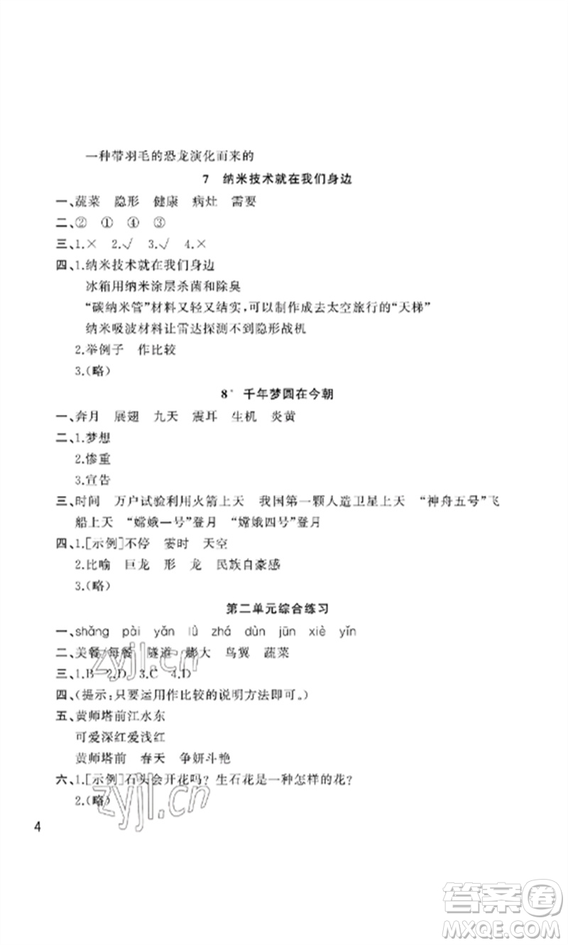 武漢出版社2023智慧學(xué)習(xí)天天向上課堂作業(yè)四年級(jí)語(yǔ)文下冊(cè)人教版參考答案