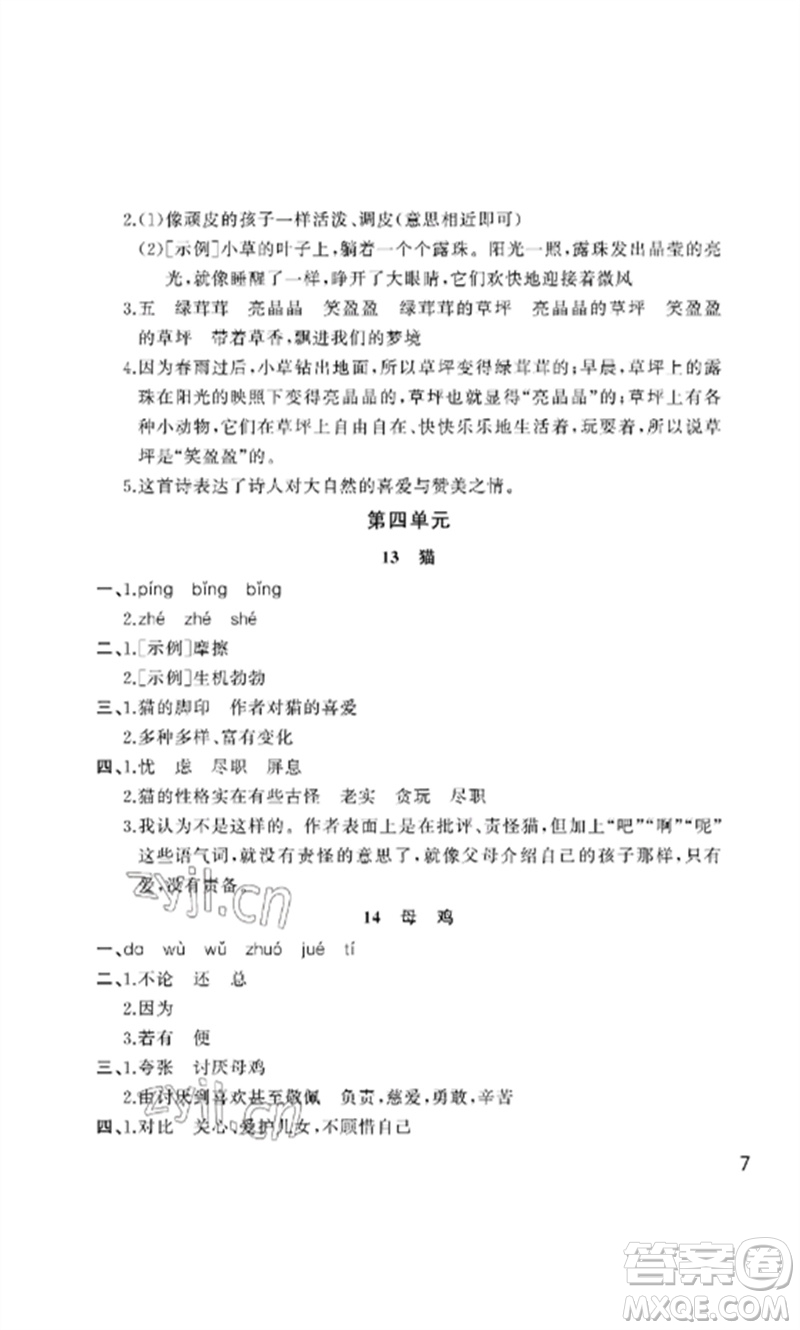 武漢出版社2023智慧學(xué)習(xí)天天向上課堂作業(yè)四年級(jí)語(yǔ)文下冊(cè)人教版參考答案