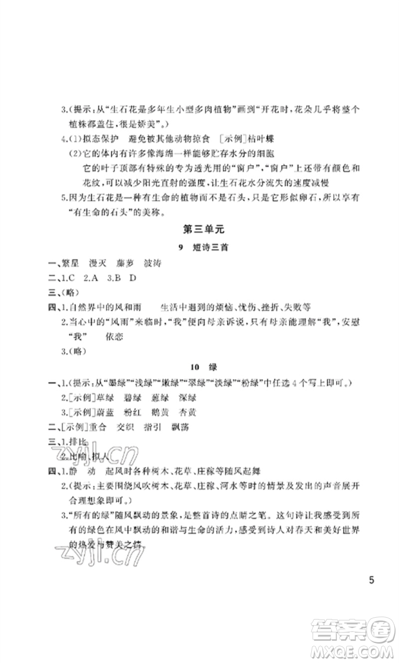 武漢出版社2023智慧學(xué)習(xí)天天向上課堂作業(yè)四年級(jí)語(yǔ)文下冊(cè)人教版參考答案