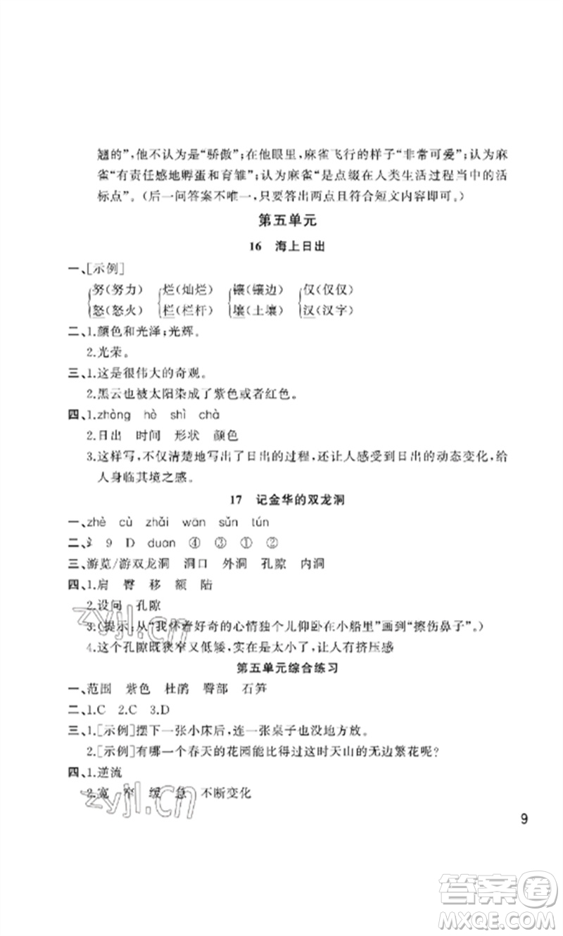 武漢出版社2023智慧學(xué)習(xí)天天向上課堂作業(yè)四年級(jí)語(yǔ)文下冊(cè)人教版參考答案