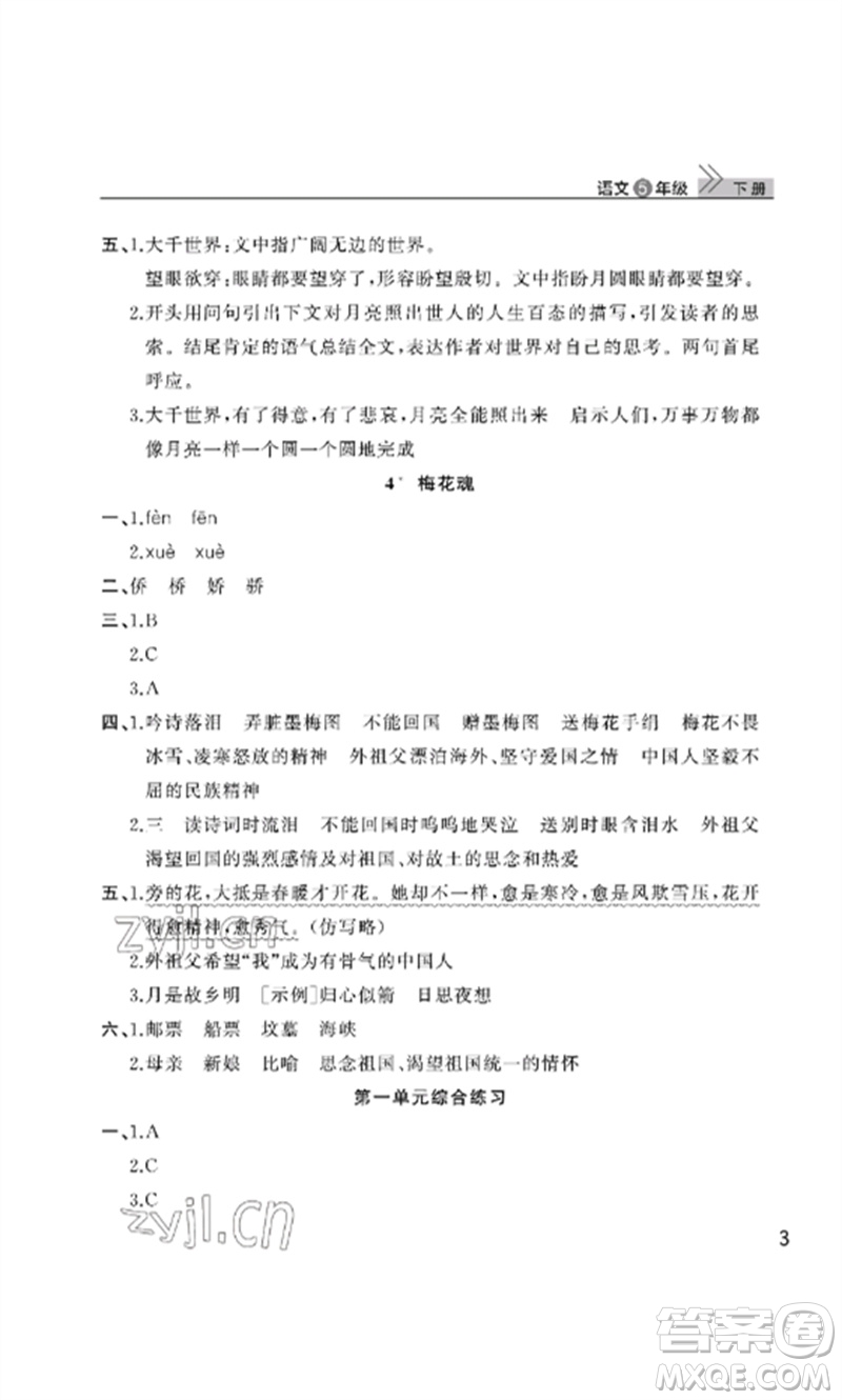 武漢出版社2023智慧學(xué)習(xí)天天向上課堂作業(yè)五年級語文下冊人教版參考答案