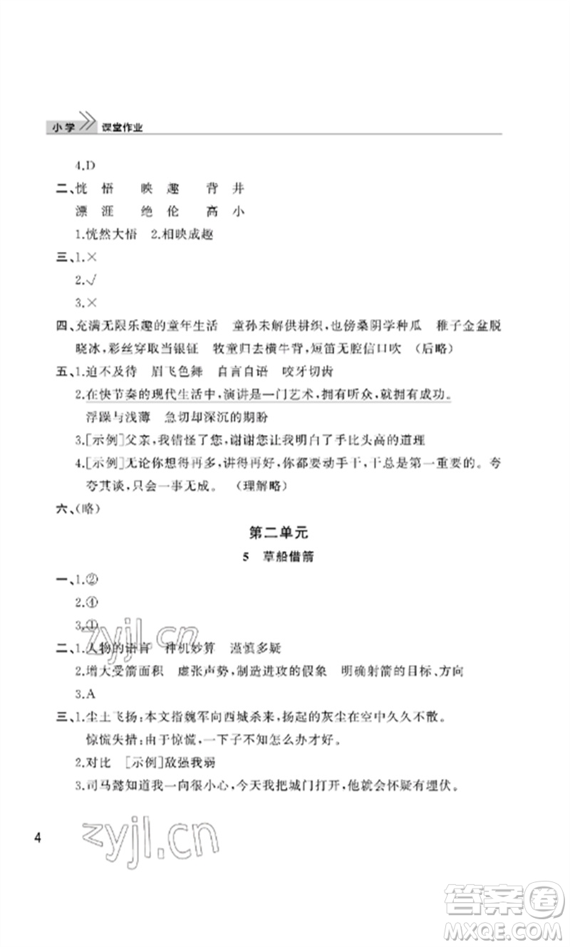 武漢出版社2023智慧學(xué)習(xí)天天向上課堂作業(yè)五年級語文下冊人教版參考答案