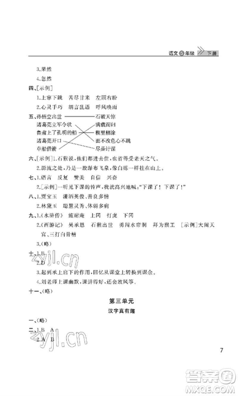 武漢出版社2023智慧學(xué)習(xí)天天向上課堂作業(yè)五年級語文下冊人教版參考答案