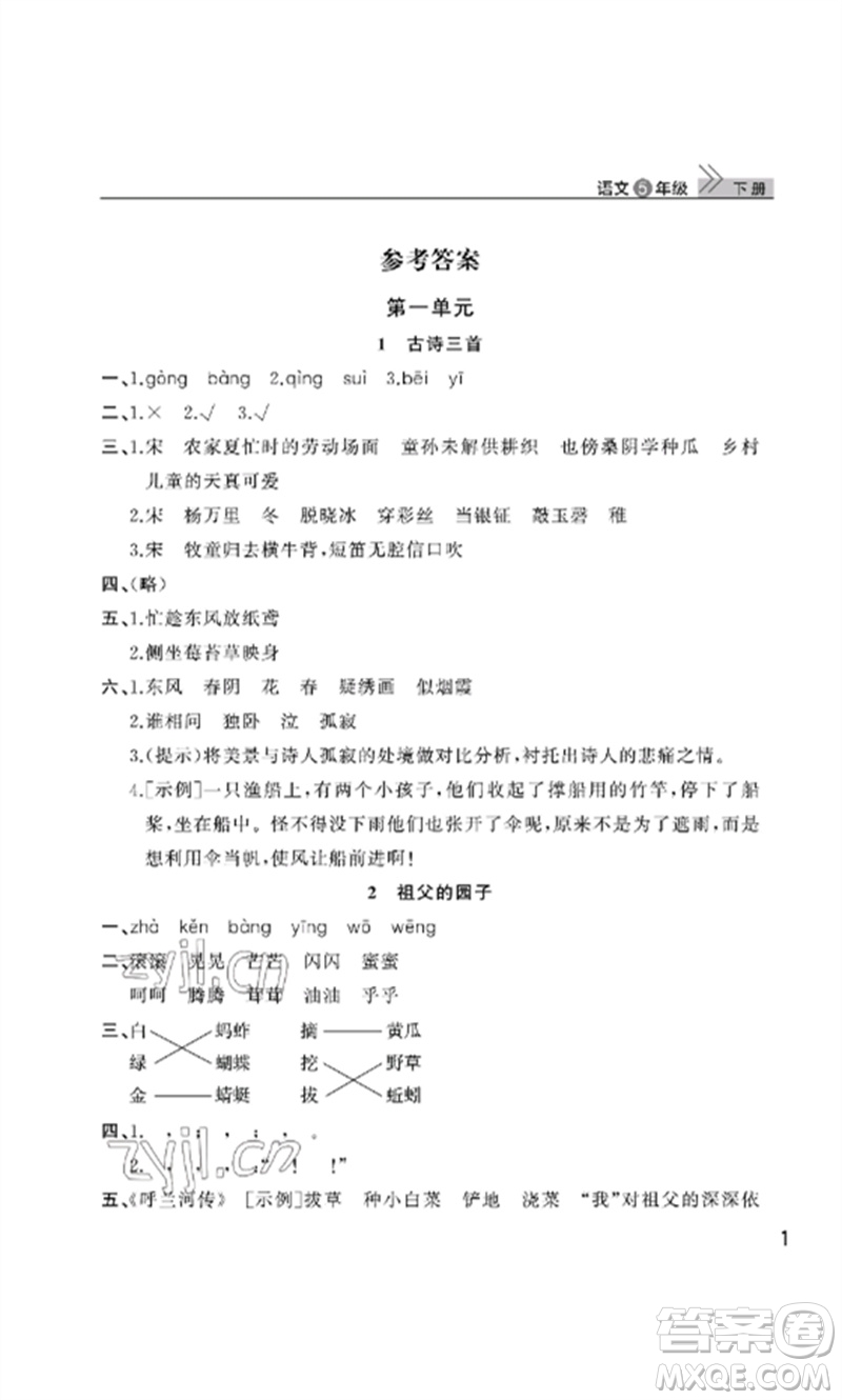 武漢出版社2023智慧學(xué)習(xí)天天向上課堂作業(yè)五年級語文下冊人教版參考答案