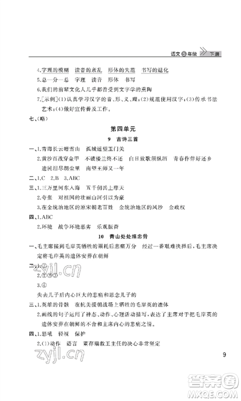 武漢出版社2023智慧學(xué)習(xí)天天向上課堂作業(yè)五年級語文下冊人教版參考答案