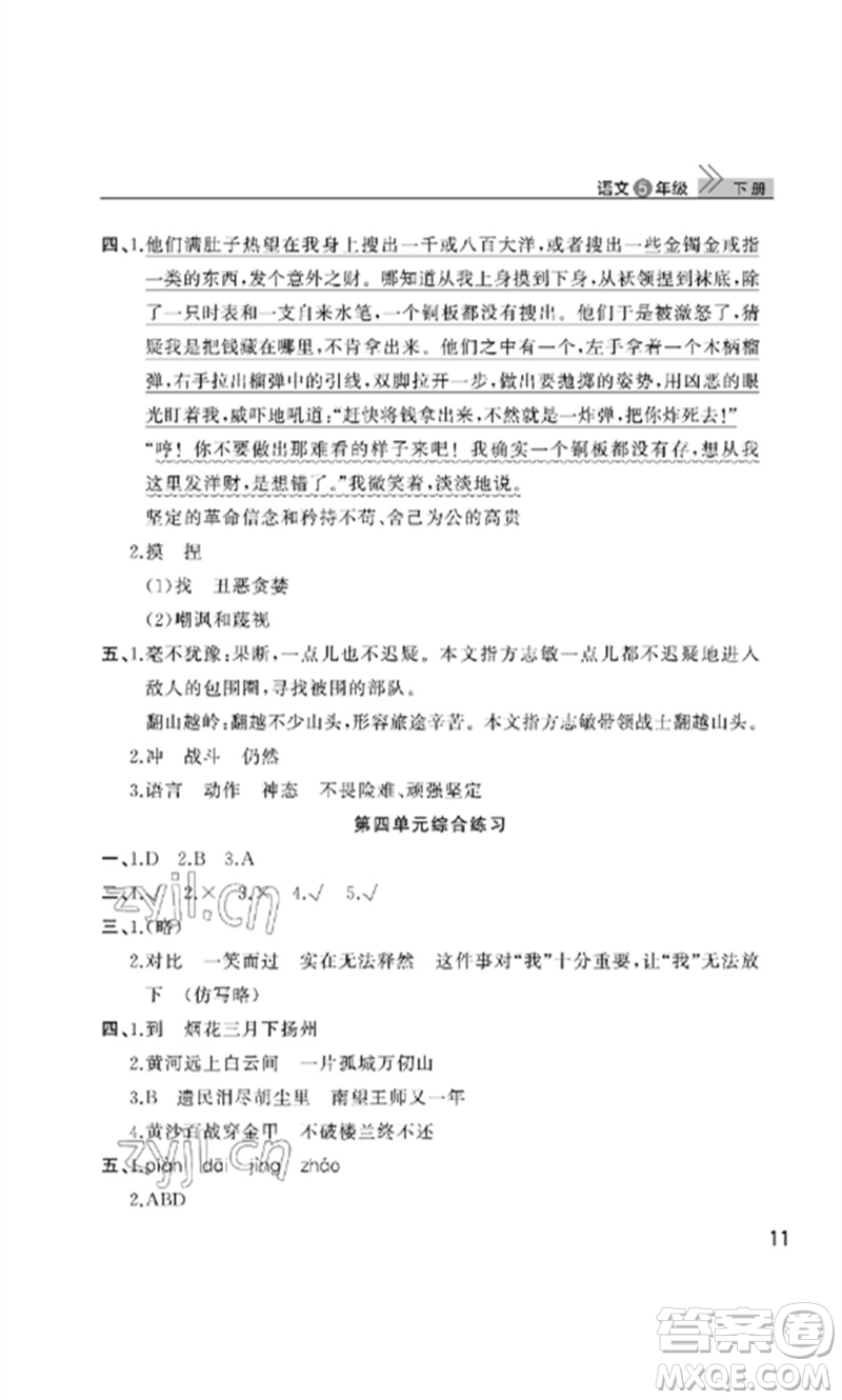 武漢出版社2023智慧學(xué)習(xí)天天向上課堂作業(yè)五年級語文下冊人教版參考答案