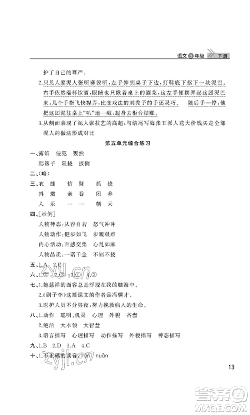 武漢出版社2023智慧學(xué)習(xí)天天向上課堂作業(yè)五年級語文下冊人教版參考答案