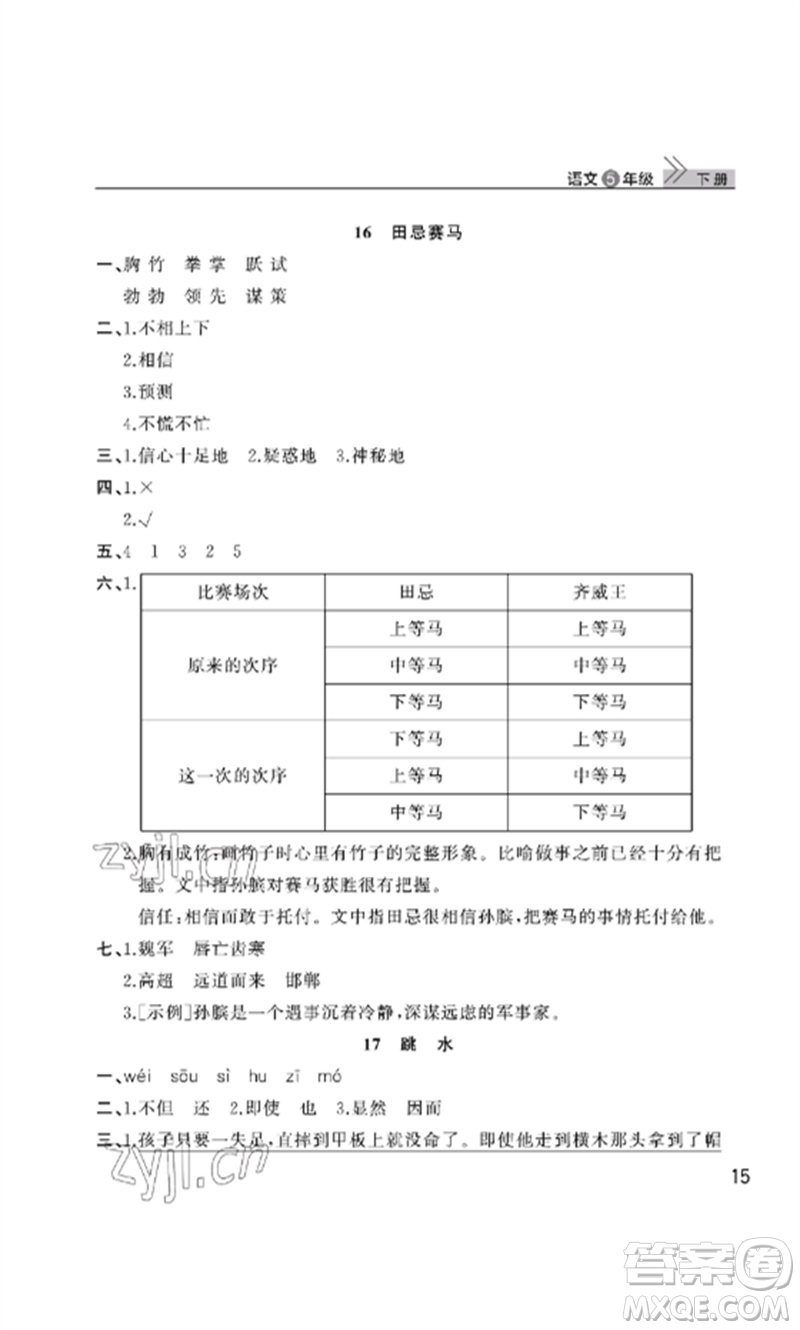 武漢出版社2023智慧學(xué)習(xí)天天向上課堂作業(yè)五年級語文下冊人教版參考答案